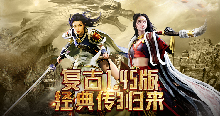 ​传奇3光通版手游：新区"富贵"启程，复刻1.45版本重温20载青春热血的荣耀！